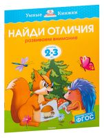 Найди отличия. Развиваем внимание. Для детей 2-3 лет