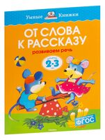 От слова к рассказу. Развиваем речь. Для детей 2-3 лет