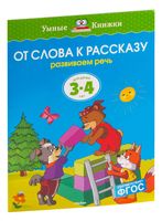 От слова к рассказу. Развиваем речь. Для детей 3-4 лет