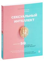 Сексуальный интеллект. Каков ваш SQ и почему он важнее техники?