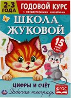 Цифры и счёт. Рабочая тетрадь. Годовой курс. 2-3 года