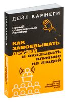 Как завоевывать друзей и оказывать влияние на людей