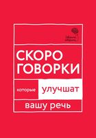 Говорите, говорите. Скороговорки, которые улучшат вашу речь