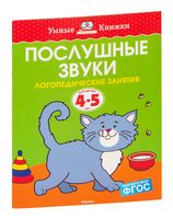 Послушные звуки. Логопедические занятия. 4-5 лет