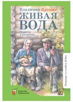 Живая вода. Повести и рассказы