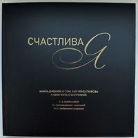 СчастливаЯ