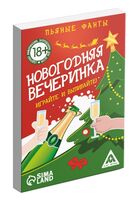 Фанты. Новогодняя вечеринка (18+)