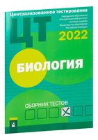 Централизованное тестирование. Биология. Сборник тестов. 2022 год