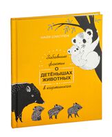 Забавные факты о детёнышах животных в картинках