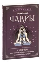 Чакры. 7 ключей для пробуждения и исцеления энергетического тела