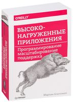 Высоконагруженные приложения. Программирование, масштабирование, поддержка