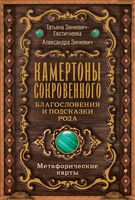 Камертоны Сокровенного. Благословения и подсказки Рода