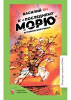 К "последнему морю"