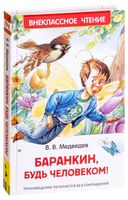 Баранкин, будь человеком