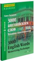 3000 английских слов. Техника запоминания