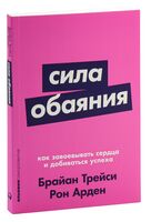 Сила обаяния. Как завоевывать сердца и добиваться успеха