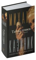 Тайны гениев. Три книги в одной