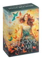 Женские роли. Female