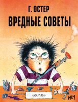 Вредные советы. 1 книга