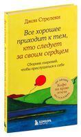 Все хорошее приходит к тем, кто следует за своим сердцем. Cборник озарений, чтобы прислушаться к себе