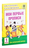 Мои первые прописи. 1 класс