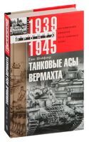 Танковые асы вермахта. Воспоминания офицеров 35-го танкового полка. 1939-1945