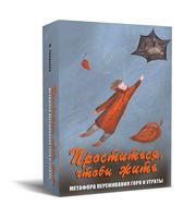 Метафорические карты. Проститься, чтобы жить. Метафора переживания горя и утраты