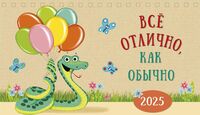 Календарь настольный на 2025 год "Всё отлично, как обычно" (21х12,2 см)