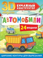 Автомобили. 24 модели