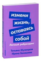 Измени жизнь, оставаясь собой. Личный ребрендинг