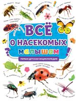 Всё о насекомых малышам