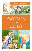 Рассказы для детей