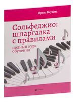 Сольфеджио. Шпаргалка с правилами. Полный курс обучения