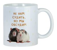 Кружка "Не нам судить"