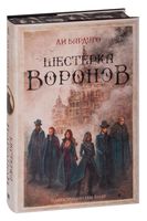 Шестёрка воронов