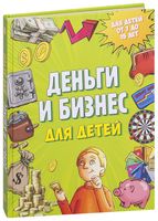 Деньги и бизнес для детей
