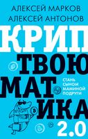 Криптвоюматика 2.0. Стань сыном маминой подруги