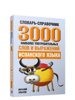 3000 наиболее употребительных слов и выражений испанского языка