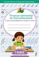 Тетрадь-тренажёр по чистописанию. С нуля до каллиграфического почерка за 1 месяц. 1 класс