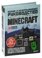 Minecraft. Полное и исчерпывающее руководство. 5-е издание, обновленное и дополненное