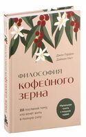 Философия кофейного зерна. 111 посланий тому, кто хочет жить в полную силу