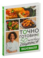 Точно готовим! 50 топовых рецептов Вкусвилл