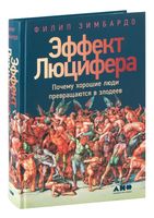 Эффект Люцифера. Почему хорошие люди превращаются в злодеев