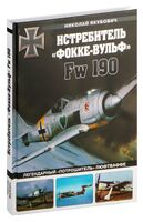 Истребитель "Фокке-Вульф" Fw 190. Легендарный "потрошитель" Люфтваффе