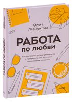 Работа по любви. Как построить успешную карьеру и превратить ее в источник вдохновения и счастья