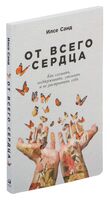 От всего сердца. Как слушать, поддерживать, утешать и не растратить себя