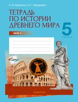 История Древнего мира. 5 класс. Рабочая тетрадь. В 2-х частях. Часть 2