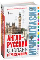 Англо-русский визуальный словарь с транскрипцией