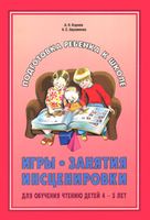 Игры, занятия, инсценировки для обучения чтению детей 4-5 лет