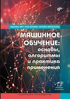 Машинное обучение: основы, алгоритмы и практика применения